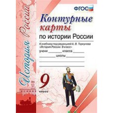 История России. 9 класс. Контурные карты. ФГОС