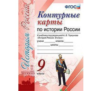 История России. 9 класс. Контурные карты. ФГОС