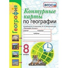 География. 8 класс. Контурные карты. ФГОС