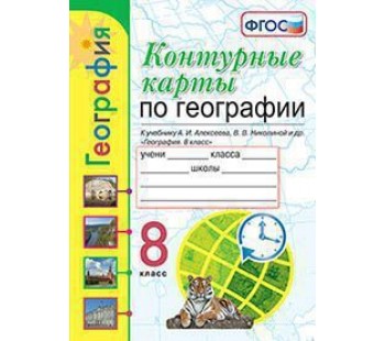 География. 8 класс. Контурные карты. ФГОС