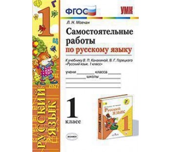 Русский язык. 1 класс. Самостоятельные работы. ФГОС