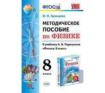 Физика. 8 класс. Методическое пособие. ФГОС