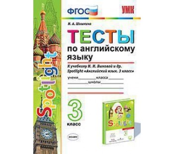 Английский язык. SPOTLIGHT. 3 класс. Тесты. ФГОС