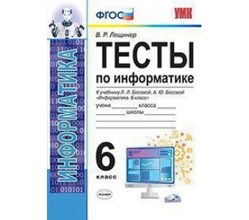 Информатика. 6 класс. Тесты. ФГОС