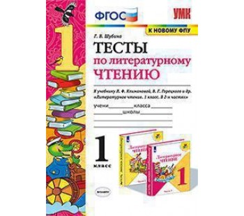 Литературное чтение. 1 класс. Тесты. ФГОС