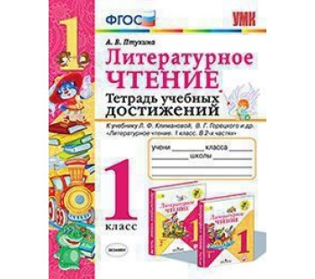 Литературное чтение. 1 класс. Тетрадь учебных достижений. ФГОС