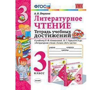 Литературное чтение. 3 класс. Тетрадь учебных достижений. ФГОС