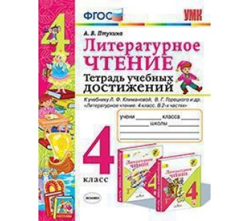 Литературное чтение. 4 класс. Тетрадь учебных достижений. ФГОС