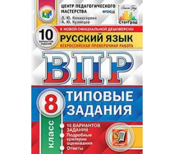 ВПР Русский язык. 8 класс. Типовые задания. 10 вариантов. ЦПМ. СТАТГРАД