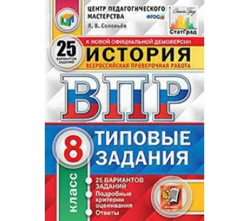 ВПР История. 8 класс. Типовые задания. 25 вариантов. ЦПМ. СТАТГРАД