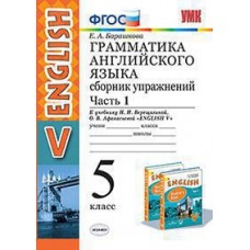 Английский язык. 5 класс. Сборник упражнений. Часть 1. К учебнику Верещагиной И.Н. ФГОС