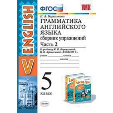 Английский язык. 5 класс. Сборник упражнений. Часть 2. К учебнику Верещагиной И.Н. ФГОС