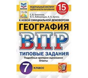 ВПР География. 7 класс. Типовые задания. 15 вариантов. ФИОКО. СТАТГРАД