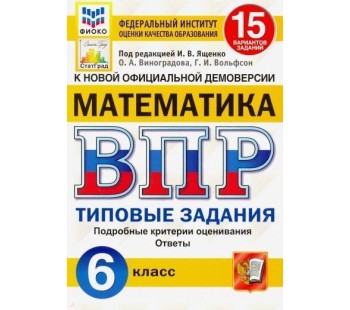 ВПР Математика. 6 класс. Типовые задания. 15 вариантов. ФИОКО. СТАТГРАД