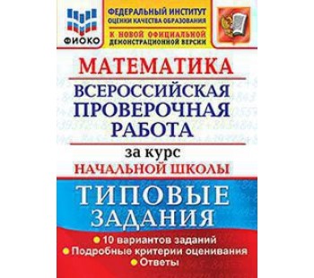 ВПР Математика. 1-4 классы. Типовые задания. ФИОКО