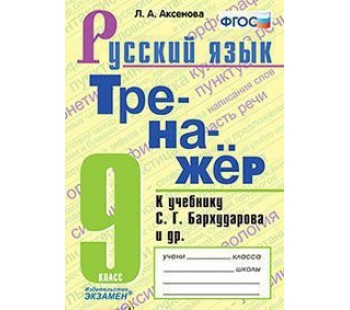 Русский язык. 9 класс. Тренажер. К учебнику Бархударова