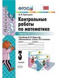 Математика. 3 класс. Контрольные работы. В 2-х частях. Часть 1