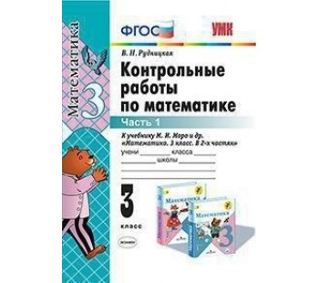 Математика. 3 класс. Контрольные работы. В 2-х частях. Часть 1