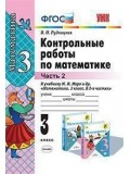 Математика. 3 класс. Контрольные работы. В 2-х частях. Часть 2