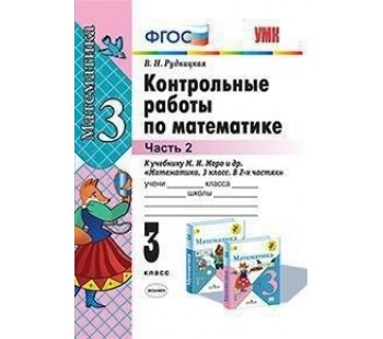 Математика. 3 класс. Контрольные работы. В 2-х частях. Часть 2