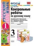 Русский язык. 3 класс. Контрольные работы. В 2-х частях. Часть 1