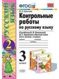 Русский язык. 3 класс. Контрольные работы. В 2-х частях. Часть 2