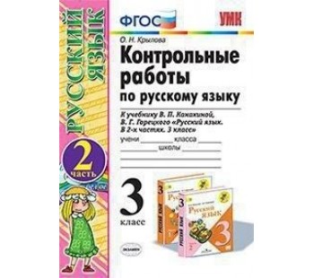 Русский язык. 3 класс. Контрольные работы. В 2-х частях. Часть 2