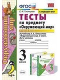 Окружающий мир. 3 класс. Тесты. В 2-х частях. Часть 1