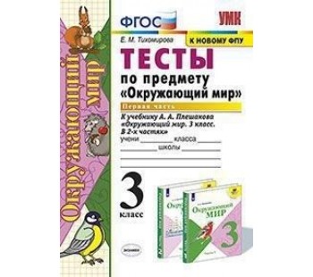 Окружающий мир. 3 класс. Тесты. В 2-х частях. Часть 1