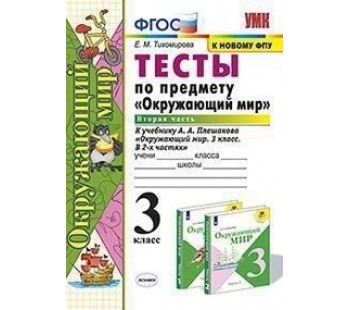 Окружающий мир. 3 класс. Тесты. В 2-х частях. Часть 2