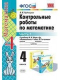 Математика. 4 класс. Контрольные работы. В 2-х частях. Часть 1