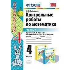 Математика. 4 класс. Контрольные работы. В 2-х частях. Часть 1