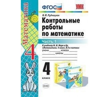 Математика. 4 класс. Контрольные работы. В 2-х частях. Часть 1