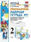 Математика. 2 класс. Рабочая тетрадь. В 2-х частях. Часть 1