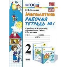 Математика. 2 класс. Рабочая тетрадь. В 2-х частях. Часть 1