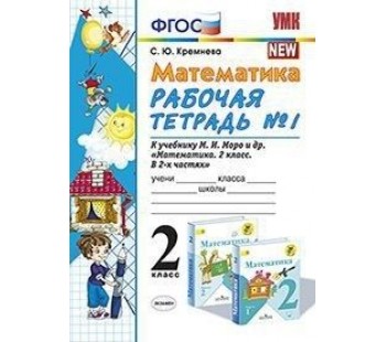 Математика. 2 класс. Рабочая тетрадь. В 2-х частях. Часть 1