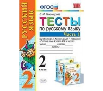 Русский язык. 2 класс. Тесты. В 2-х частях. Часть 1