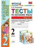 Русский язык. 2 класс. Тесты. В 2-х частях. Часть 2