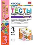 Русский язык. 3 класс. Тесты. В 2-х частях. Часть 2