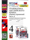 Английский язык. 4 класс. Сборник упражнений. В 2-х частях. Часть 1