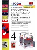 Английский язык. 4 класс. Сборник упражнений. В 2-х частях. Часть 2