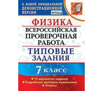 ВПР Физика. 7 класс. Типовые задания. 10 вариантов