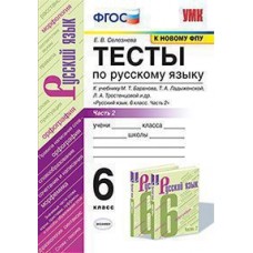 Русский язык. 6 класс. Тесты. В 2-х частях. Часть 2