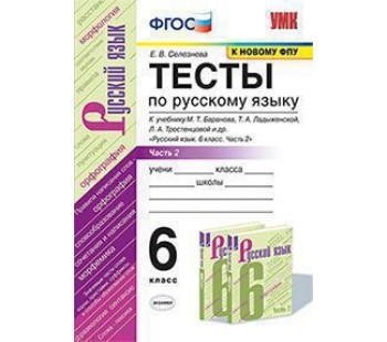 Русский язык. 6 класс. Тесты. В 2-х частях. Часть 2