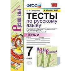 Русский язык. 7 класс. Тесты. В 2-х частях. Часть 2