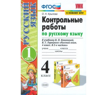 Русский язык. 4 класс. Контрольные работы. В 2-х частях. Часть 1