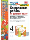 Русский язык. 4 класс. Контрольные работы. В 2-х частях. Часть 2