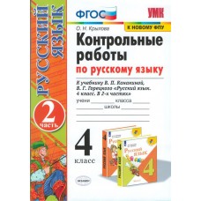 Русский язык. 4 класс. Контрольные работы. В 2-х частях. Часть 2