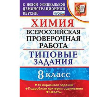 ВПР Химия. 8 класс. Типовые задания. 10 вариантов. ФГОС