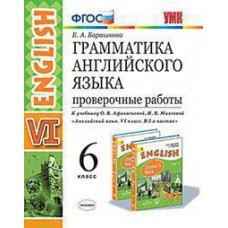 Английский язык. 6 класс. Проверочные работы. ФГОС